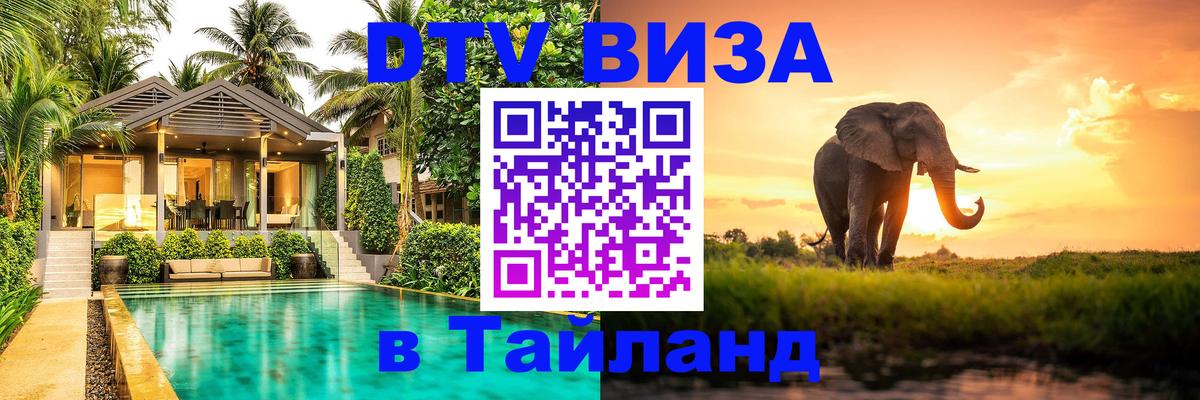 Электронная виза DTV в Тайланд 