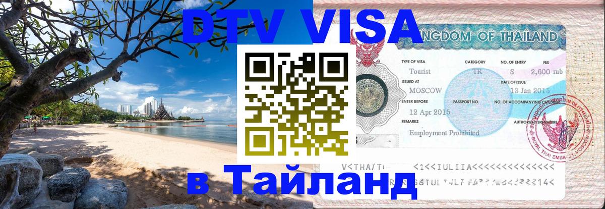 VISA в Тайланд для удалёнщиков Уфа 
