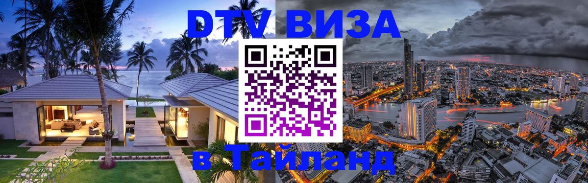 Стоимость и условия DTV визы — оформление в Таиланд под ключ - Уфа 